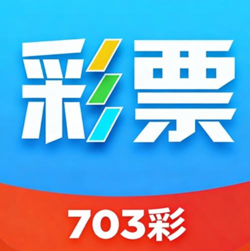 703彩