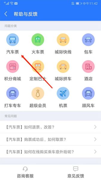 巴士管家网上订票app如何改签汽车票 改签汽车票方法