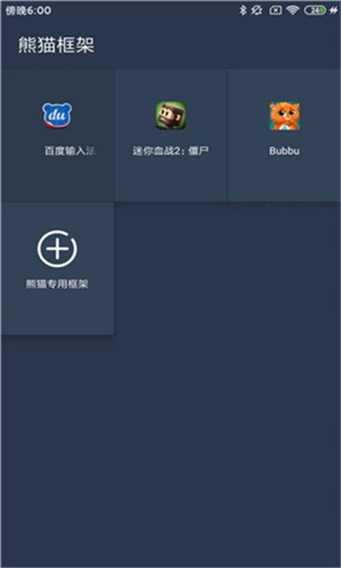 熊猫框架最新版截图1