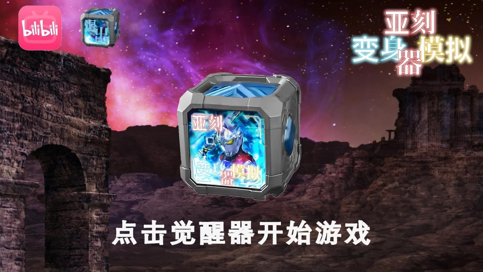 亚刻变身模拟器截图3