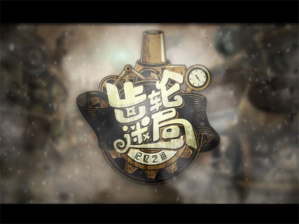 齿轮迷局记忆之钥截图2