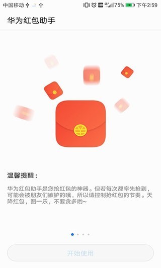 华为红包助手最新版截图1