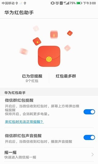 华为红包助手最新版截图4