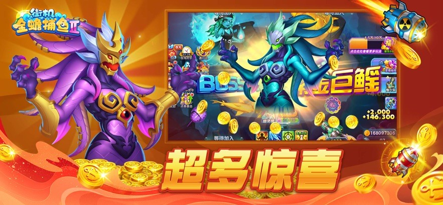 街机金蟾捕鱼2截图1