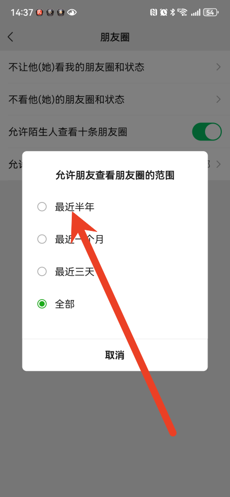 微信怎么设置朋友圈半年可见