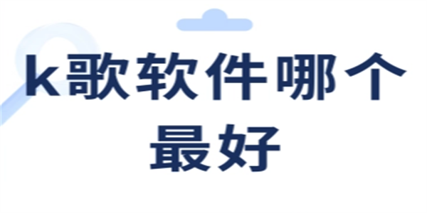 k歌软件大全
