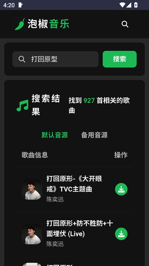 泡椒音乐手机版截图3