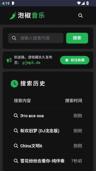 泡椒音乐手机版