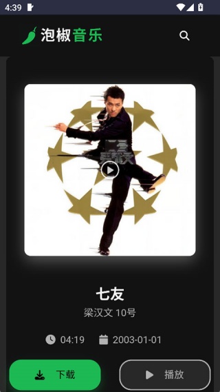 泡椒音乐手机版