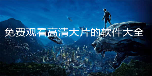 免费观看高清大片的软件大全