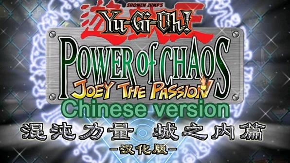 游戏王之混沌力量中文版