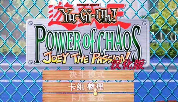 游戏王之混沌力量中文版