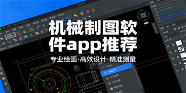 机械制图软件app推荐