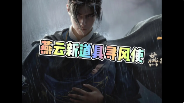 燕云十六声寻风使怎么使用 寻风使有什么用