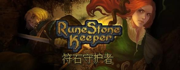 符石守护者