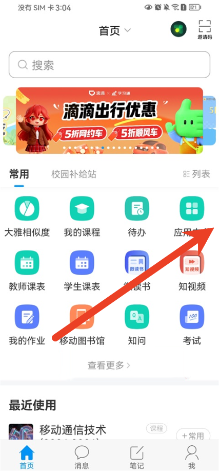 学习通直播在哪里发起 直播发起教程