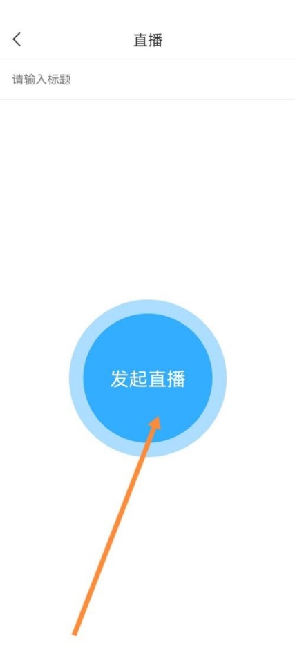 学习通直播在哪里发起 直播发起教程