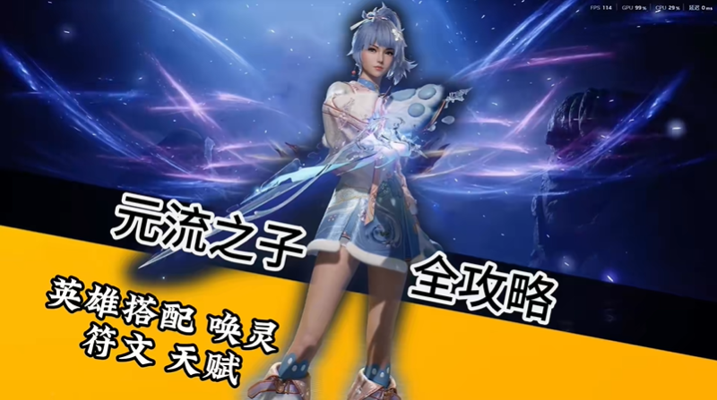 王者荣耀世界元流之子培养攻略 元流之子培养一图流