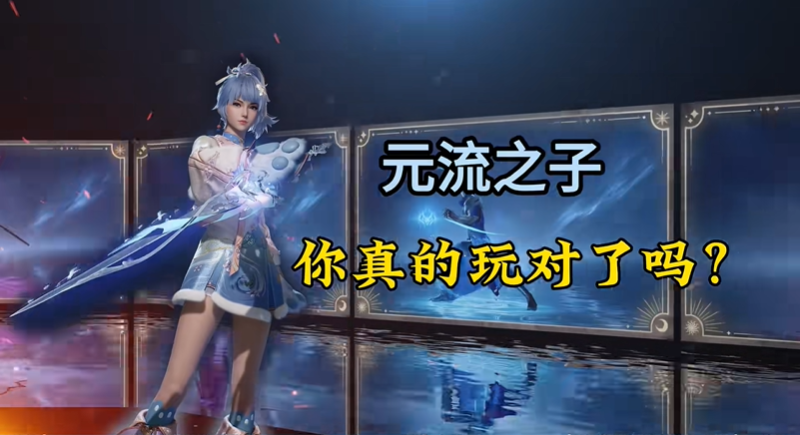 王者荣耀世界元流之子培养攻略 元流之子培养一图流