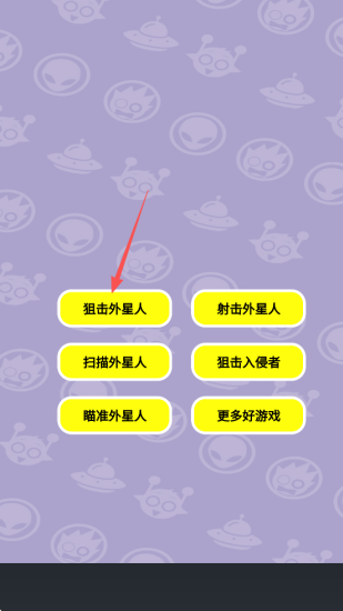 狙击外星人免广告版