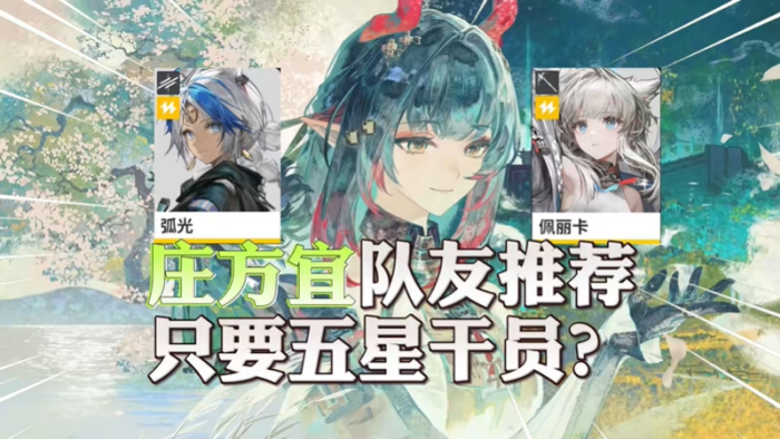 明日方舟终末地庄方宜配队攻略