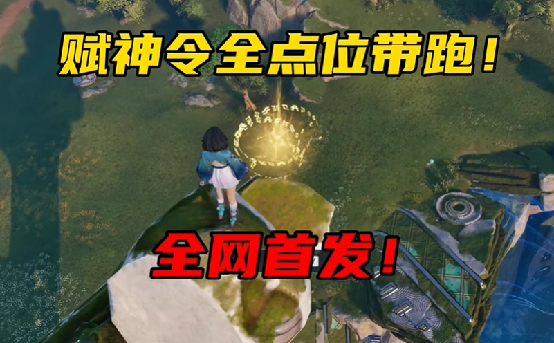 王者荣耀世界春溪漫滩赋神令在哪 春溪漫滩赋神令位置收集攻略