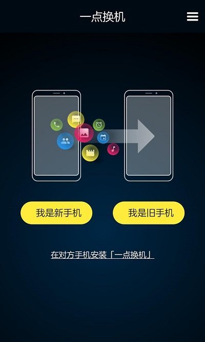 一点换机