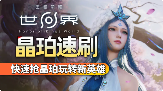 王者荣耀世界怎么获取晶珀 晶珀获取途径汇总