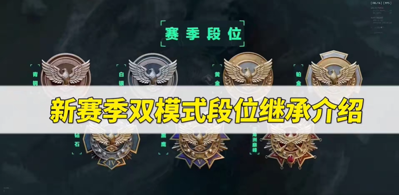 三角洲行动s9赛季段位继承吗 s9赛季段位继承表分享