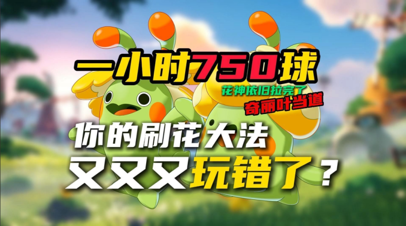 洛克王国世界奇丽叶刷花教程 如何用奇丽叶刷钱