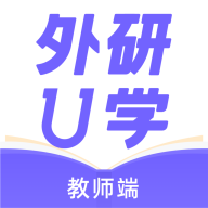 外研U学教师版