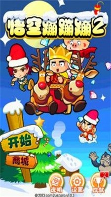 悟空蹦蹦蹦2安卓版截图3