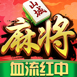 九九山城麻将苹果版ios版