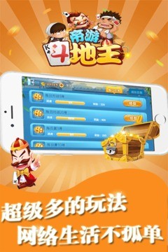 帝游斗地主(官方正版)截图1