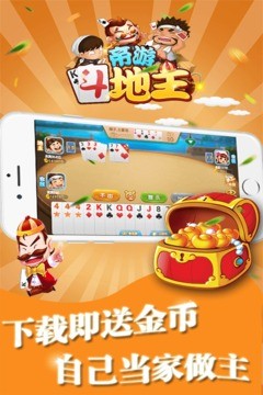 帝游斗地主(官方正版)截图5