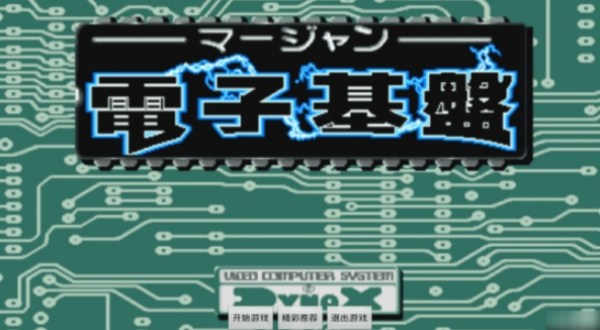 麻将电子基盘93版