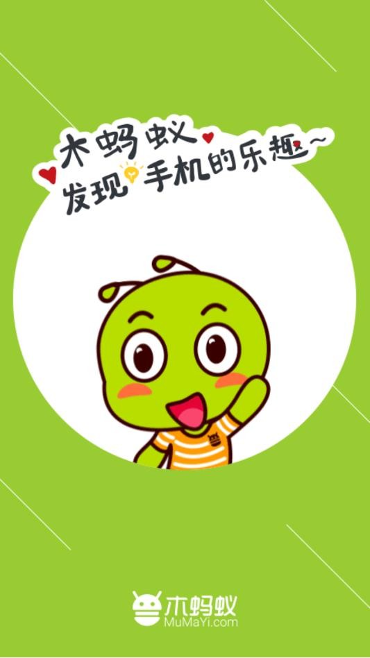 木蚂蚁市场安卓版截图1