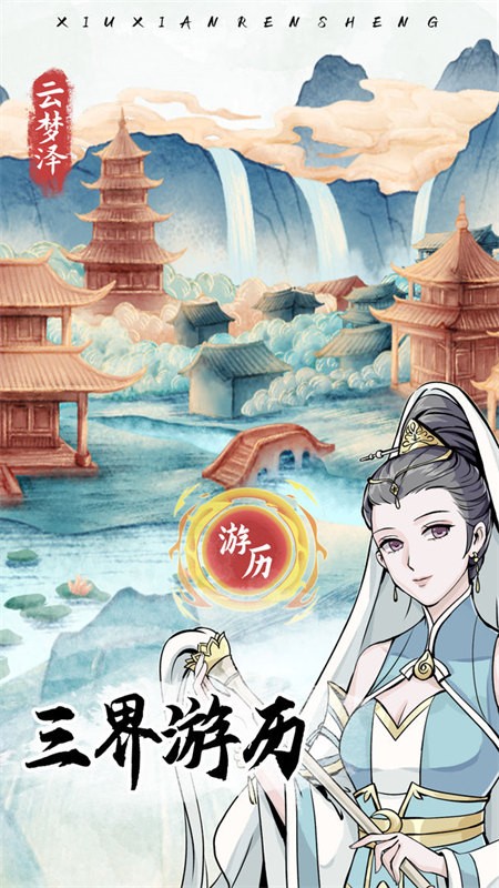 自定义修仙模拟器截图1