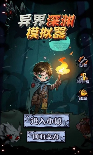 异界深渊模拟器手游