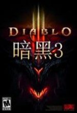 暗黑破坏神3单机版