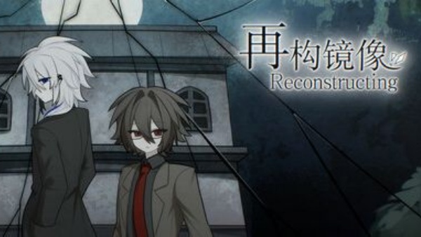 再构镜像
