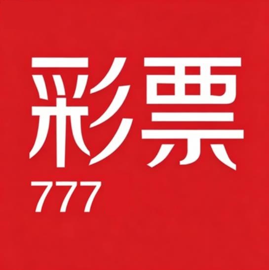 彩票777旧版本