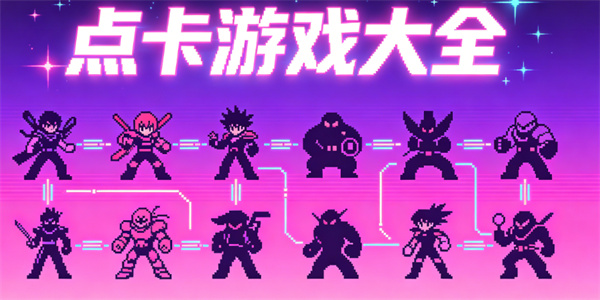 点卡游戏大全