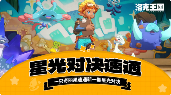 洛克王国世界最新一期星光对决攻略 最新一期星光对决怎么玩