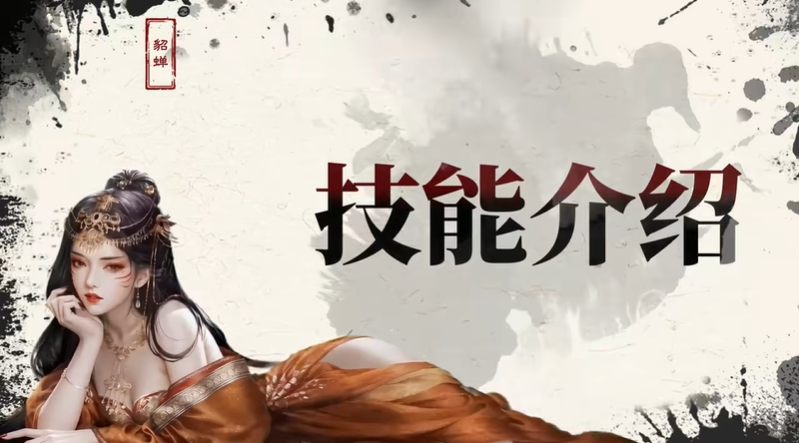 三国百将牌貂蝉技能是什么 貂蝉技能详解