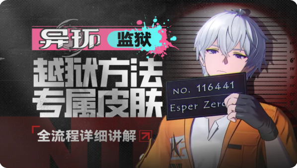 异环融入黑暗越狱方式详解 融入黑暗如何逃离监狱