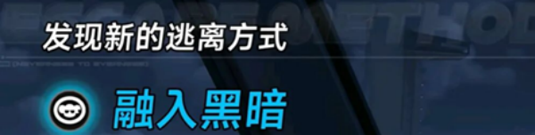 异环融入黑暗越狱方式详解 融入黑暗如何逃离监狱