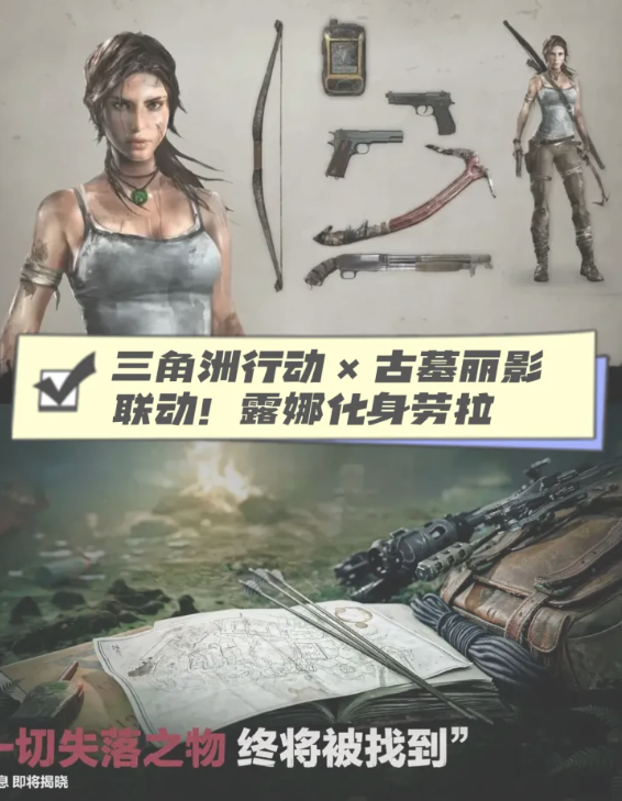 三角洲行动古墓丽影联动内容汇总 S9古墓丽影联动内容有什么
