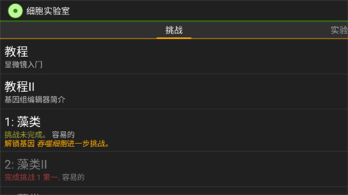 细胞实验室汉化版