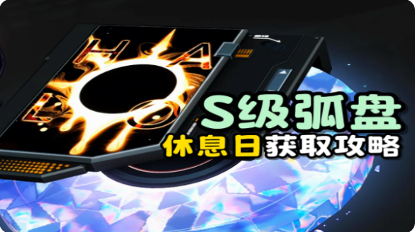 异环隐藏弧盘休息日获取方式 S级弧盘休息日如何获取